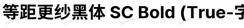 等距更纱黑体 SC Bold (True字体转换